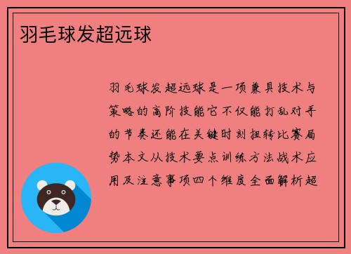 羽毛球发超远球