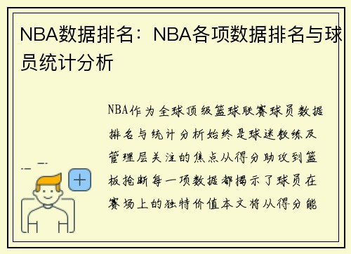 NBA数据排名：NBA各项数据排名与球员统计分析