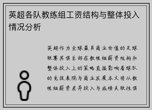 英超各队教练组工资结构与整体投入情况分析