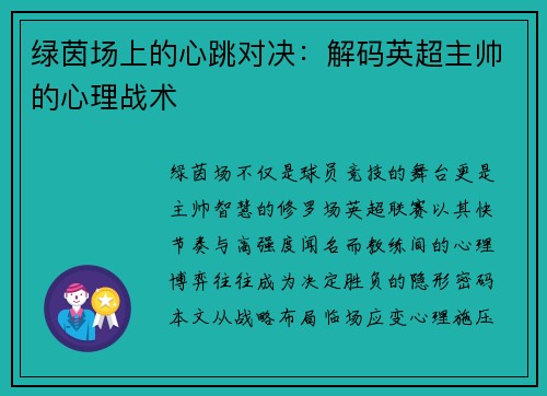 绿茵场上的心跳对决：解码英超主帅的心理战术