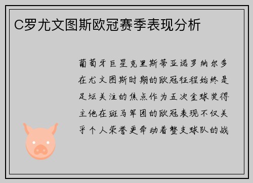 C罗尤文图斯欧冠赛季表现分析