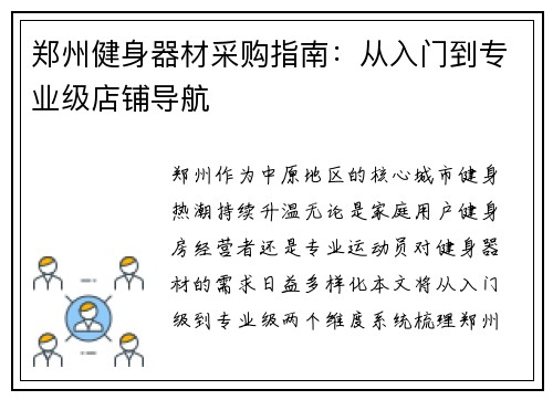 郑州健身器材采购指南：从入门到专业级店铺导航