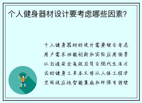 个人健身器材设计要考虑哪些因素？