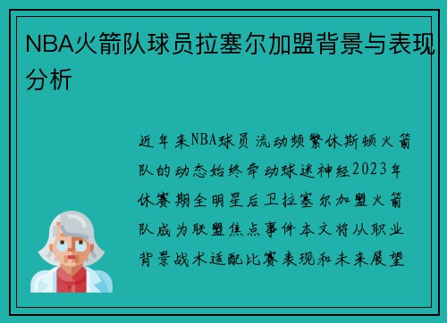 NBA火箭队球员拉塞尔加盟背景与表现分析