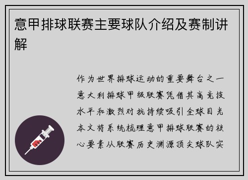 意甲排球联赛主要球队介绍及赛制讲解