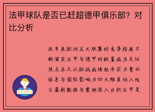 法甲球队是否已赶超德甲俱乐部？对比分析