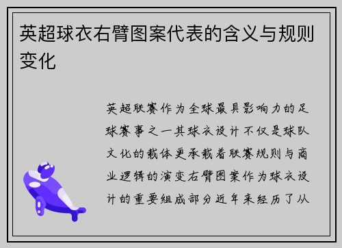 英超球衣右臂图案代表的含义与规则变化