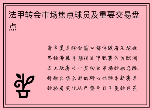 法甲转会市场焦点球员及重要交易盘点