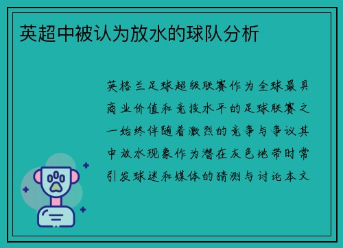 英超中被认为放水的球队分析