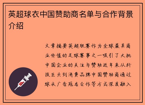 英超球衣中国赞助商名单与合作背景介绍