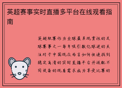 英超赛事实时直播多平台在线观看指南