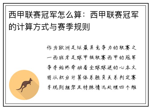 西甲联赛冠军怎么算：西甲联赛冠军的计算方式与赛季规则