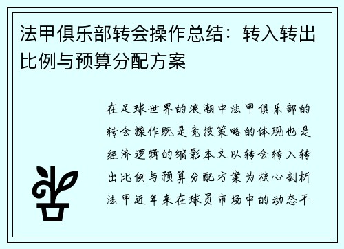 法甲俱乐部转会操作总结：转入转出比例与预算分配方案