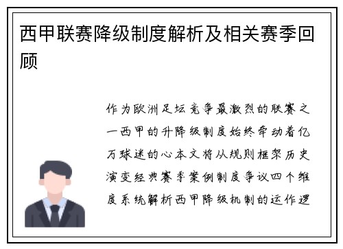 西甲联赛降级制度解析及相关赛季回顾