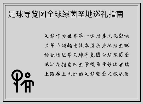 足球导览图全球绿茵圣地巡礼指南