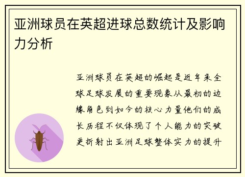 亚洲球员在英超进球总数统计及影响力分析