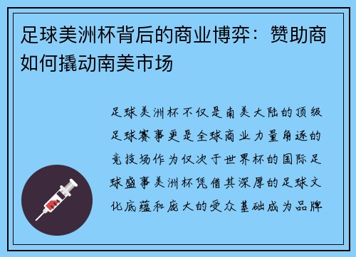 足球美洲杯背后的商业博弈：赞助商如何撬动南美市场