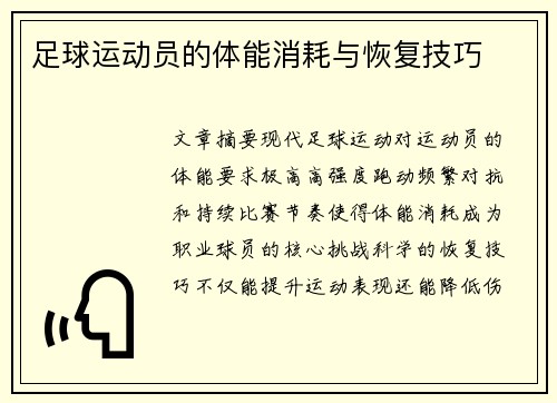 足球运动员的体能消耗与恢复技巧
