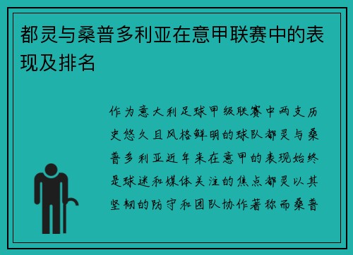 都灵与桑普多利亚在意甲联赛中的表现及排名