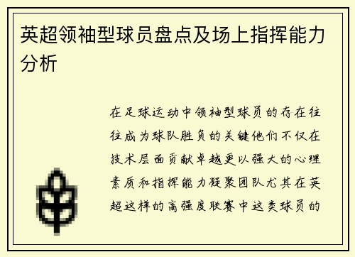 英超领袖型球员盘点及场上指挥能力分析