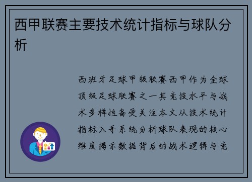 西甲联赛主要技术统计指标与球队分析
