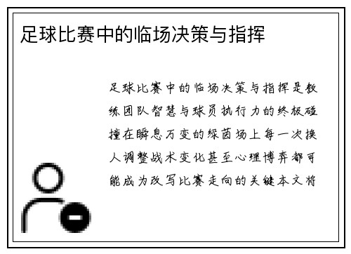 足球比赛中的临场决策与指挥
