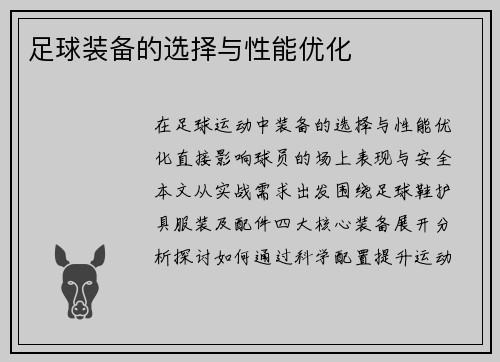 足球装备的选择与性能优化