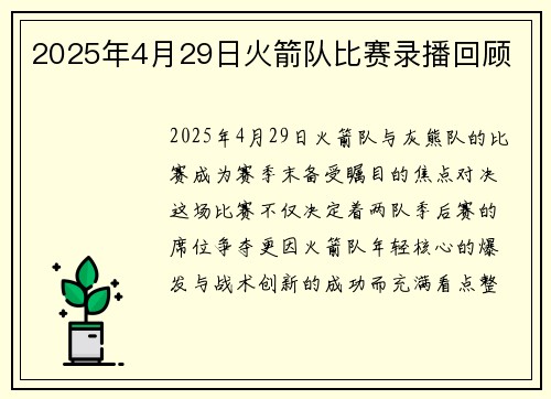 2025年4月29日火箭队比赛录播回顾