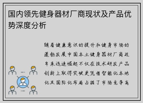 国内领先健身器材厂商现状及产品优势深度分析