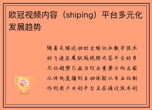 欧冠视频内容（shiping）平台多元化发展趋势