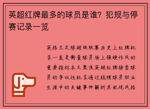英超红牌最多的球员是谁？犯规与停赛记录一览