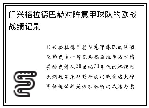 门兴格拉德巴赫对阵意甲球队的欧战战绩记录