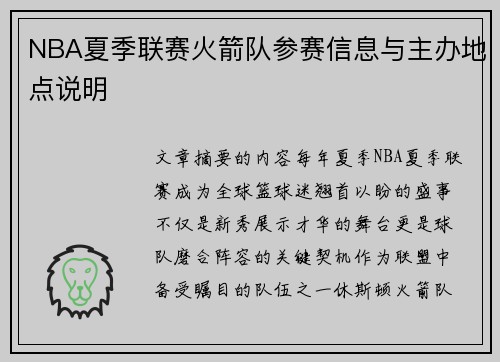 NBA夏季联赛火箭队参赛信息与主办地点说明