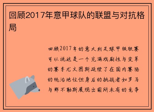 回顾2017年意甲球队的联盟与对抗格局