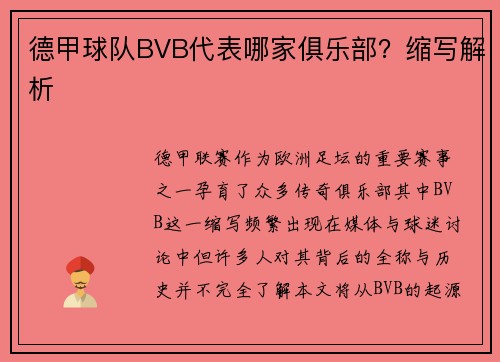 德甲球队BVB代表哪家俱乐部？缩写解析