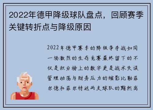 2022年德甲降级球队盘点，回顾赛季关键转折点与降级原因
