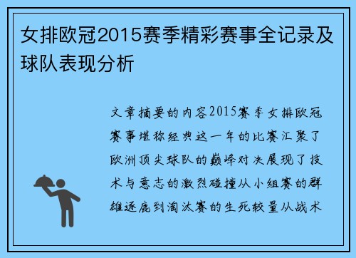 女排欧冠2015赛季精彩赛事全记录及球队表现分析
