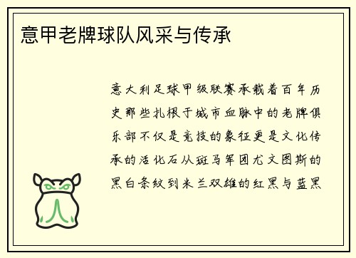 意甲老牌球队风采与传承