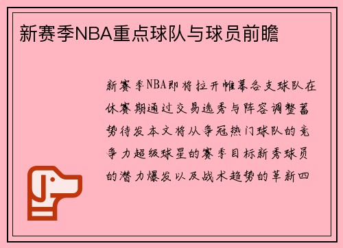 新赛季NBA重点球队与球员前瞻