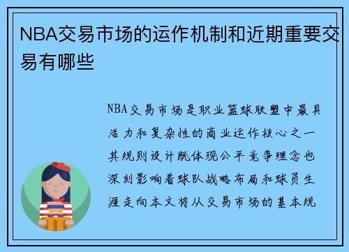 NBA交易市场的运作机制和近期重要交易有哪些