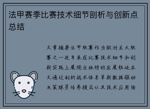 法甲赛季比赛技术细节剖析与创新点总结