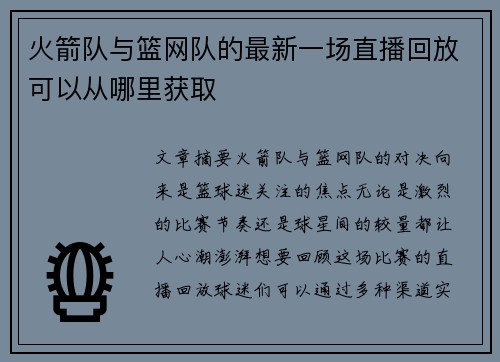 火箭队与篮网队的最新一场直播回放可以从哪里获取