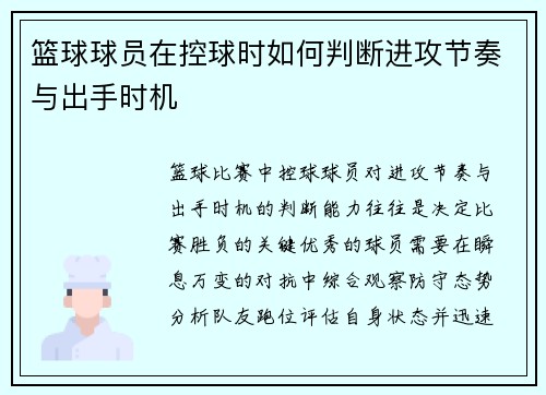 篮球球员在控球时如何判断进攻节奏与出手时机