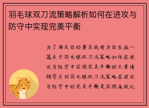 羽毛球双刀流策略解析如何在进攻与防守中实现完美平衡