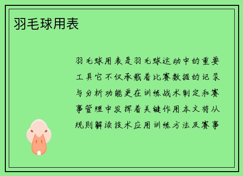 羽毛球用表