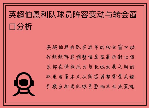 英超伯恩利队球员阵容变动与转会窗口分析
