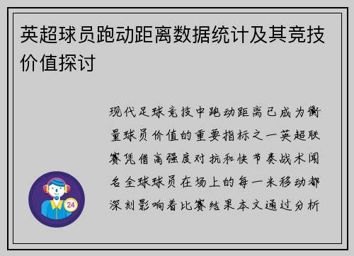 英超球员跑动距离数据统计及其竞技价值探讨