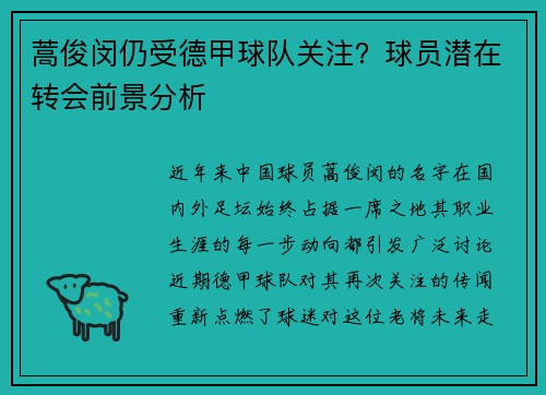 蒿俊闵仍受德甲球队关注？球员潜在转会前景分析