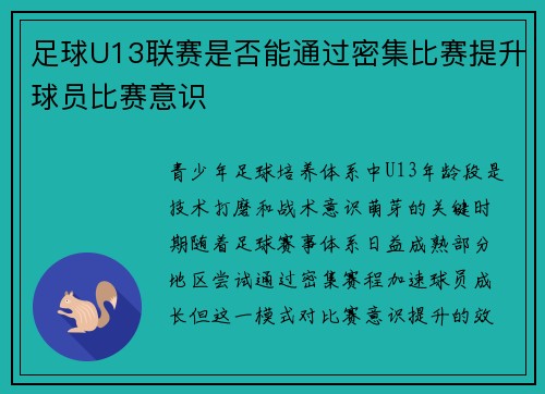 足球U13联赛是否能通过密集比赛提升球员比赛意识