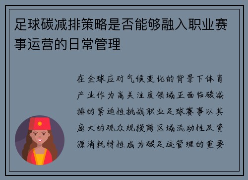 足球碳减排策略是否能够融入职业赛事运营的日常管理